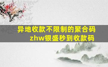 异地收款不限制的聚合码 zhw银盛秒到收款码